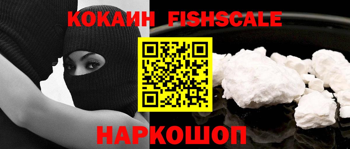 Кокаин 98%  Кокаин Fish Scale  Cocaine  Кашира  Вход с VPN 